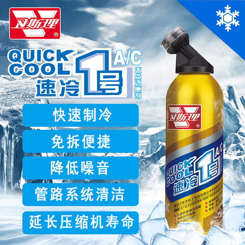 卫斯理速冷1号冰点还原剂汽车空调制冷剂降温强力清洁剂雪种新品