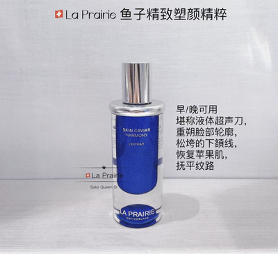 莱珀妮La Prairie蓝鱼子凝肌精露超声刀线雕精华塑颜精粹液20ml