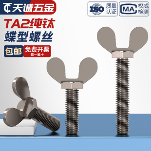 宝手拧螺栓M4M5M6M8 国标TA2纯钛蝶形螺丝钛合金蝴蝶型羊角螺钉元