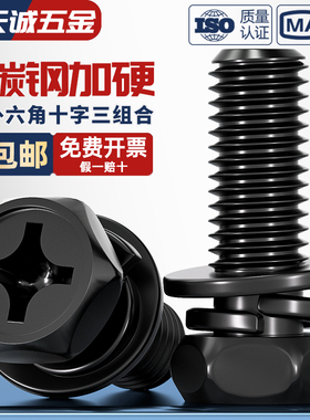 黑色碳钢外六角三组合螺丝凹穴十字六角平弹组合MM3M4M5M6M8M10