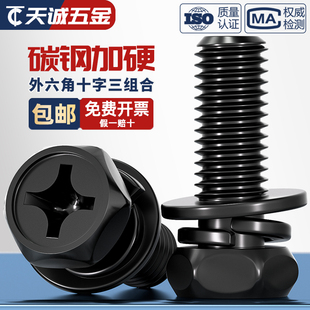 黑色碳钢外六角三组合螺丝凹穴十字六角平弹组合MM3M4M5M6M8M10