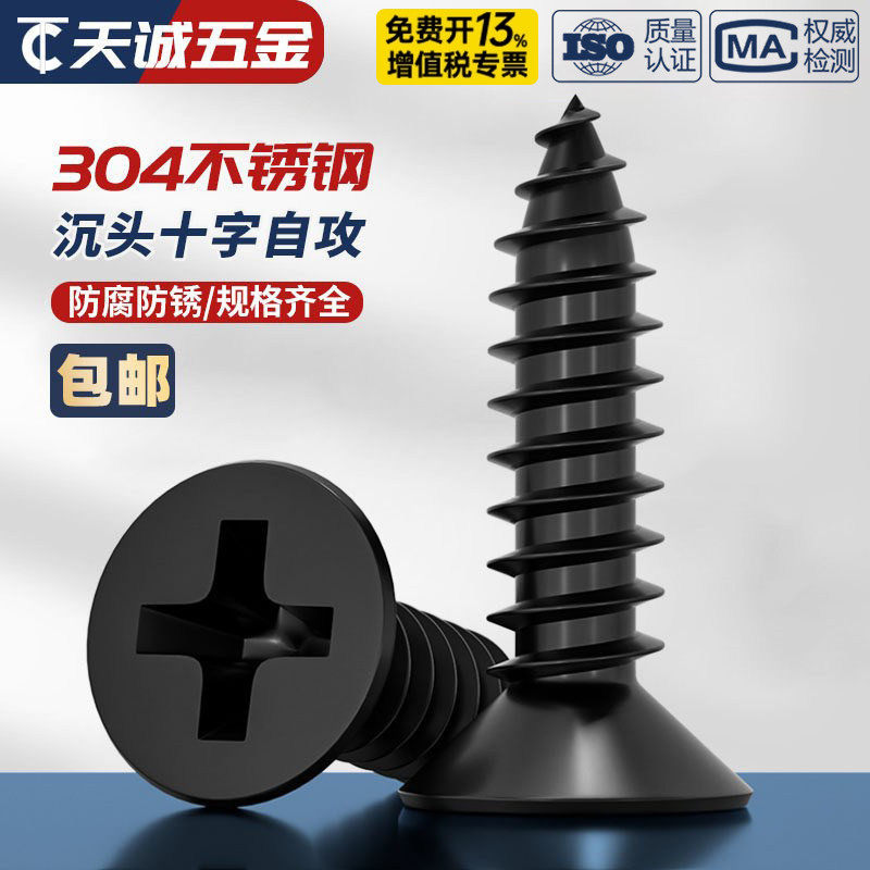 黑色304不锈钢十字沉头自攻螺丝钉平头木工螺钉MM2M3M4M5M5.5M6.3