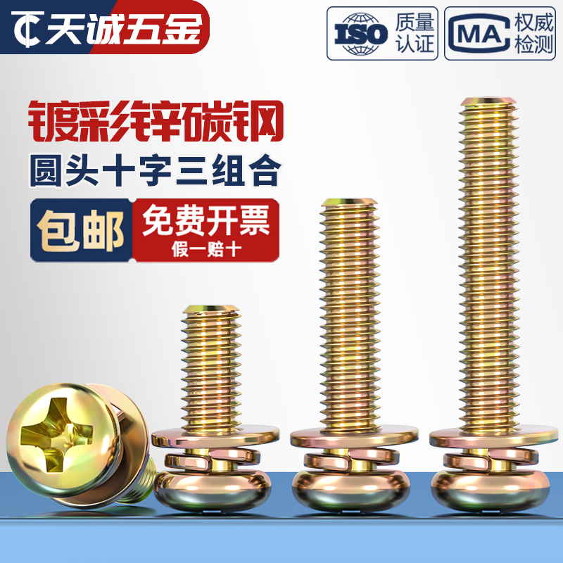 【全网热销】彩锌圆头三组合螺丝