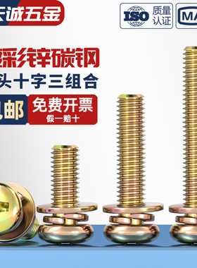 9074.4镀彩锌圆头十字三组合螺丝带垫盘头螺钉组合螺栓M3M4M5M6M8