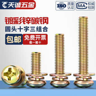9074.4镀彩锌圆头十字三组合螺丝带垫盘头螺钉组合螺栓M3M4M5M6M8