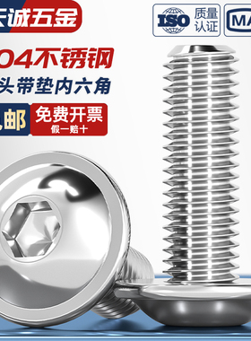 304不锈钢圆头内六角带垫螺丝钉半圆头盘头法兰螺栓M3M4M5M6M8M10