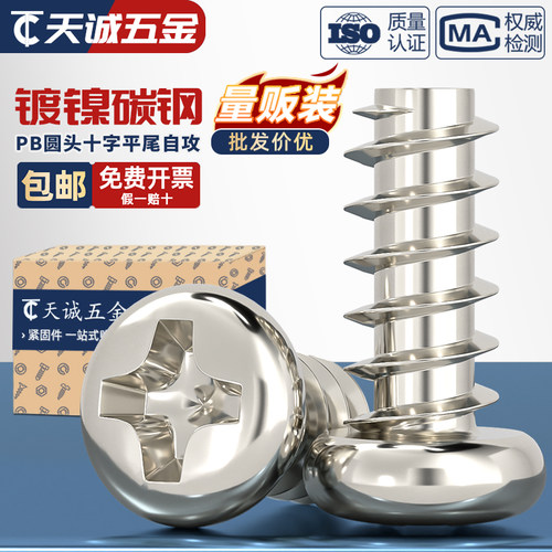 【全网热销】加硬镀镍平尾自攻