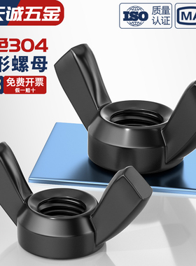 304黑色不锈钢蝶型装饰螺母蝴蝶形羊角螺丝帽元宝手拧M3M4M5M6M8