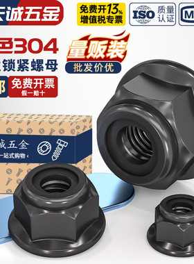 黑色304不锈钢尼龙防松锁紧螺母法兰自锁螺丝帽黑锌带垫尼帽螺帽