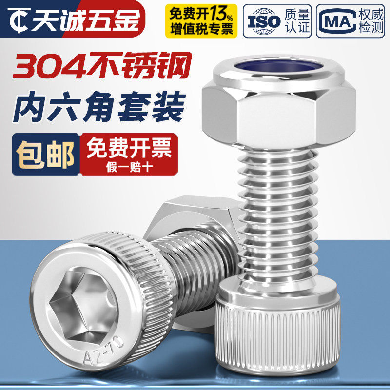 304不锈钢内六角螺丝+防松螺母图片