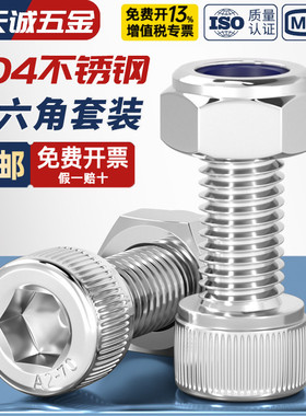 防松螺丝304不锈钢内六角螺栓螺母组合套装锁紧防滑M3M4M5M6M8M10