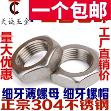 304不锈钢细牙薄螺母六角细牙螺帽M8M10 1.5 1M12m14M16M18M20M22