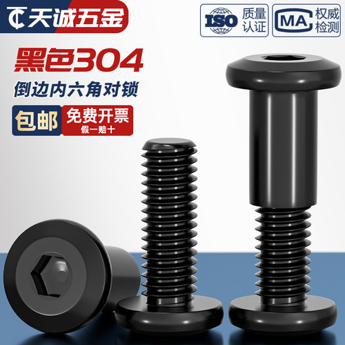 304不锈钢黑色平圆头夹板对锁螺母倒边内六角家具螺帽子母钉套装