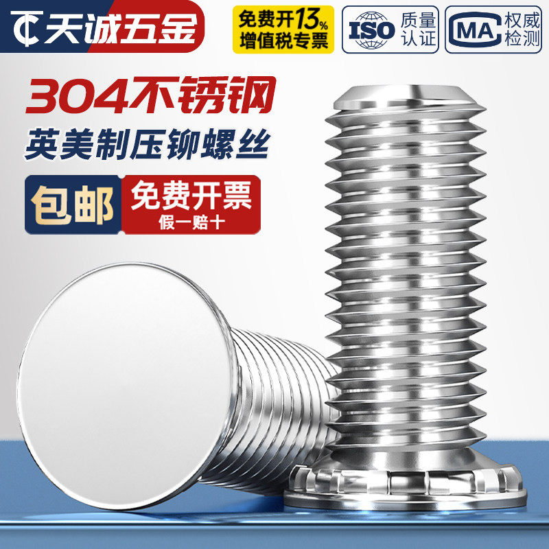 【美制英制】压铆螺钉304不锈钢图片