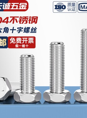 GB29.2 正宗304不锈钢十字槽凹穴外六角头螺栓螺丝钉M3M4M5M6M8mm