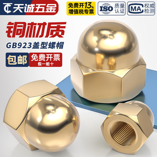 【全网热销】国标纯铜盖型螺母