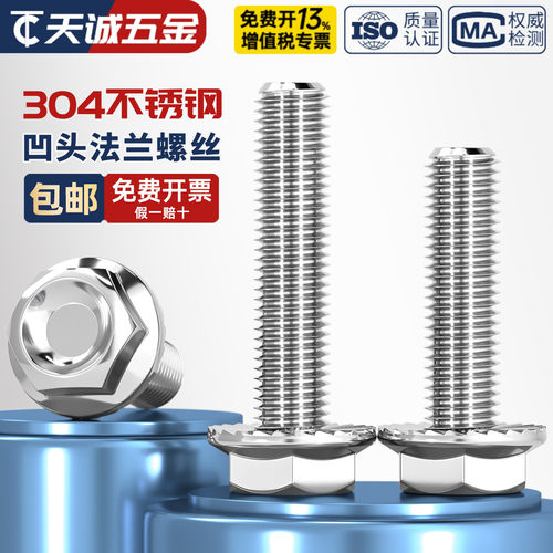 [全网热销]304凹穴带齿法兰螺丝