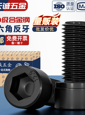 12.9级反牙内六角螺丝左牙螺栓反丝圆柱头螺钉M4M5M6M8M10M12M16