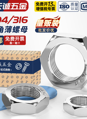 304/316不锈钢六角薄螺母扁螺帽薄型螺丝帽MM3M4M5M6M8M10M12-M60