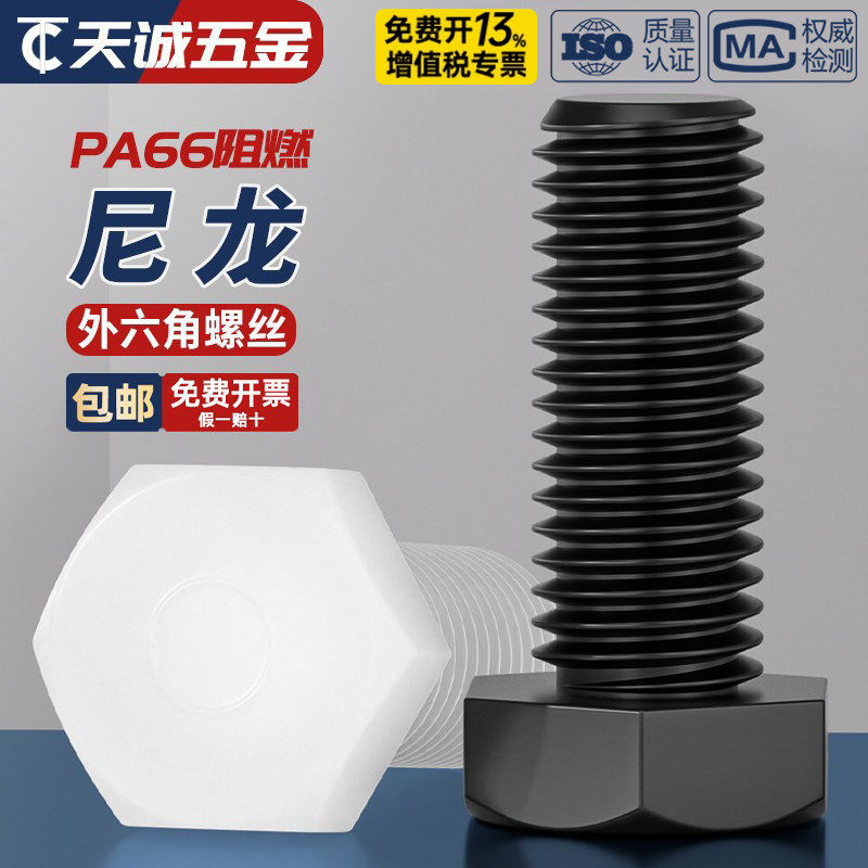 绝缘阻燃尼龙塑料塑胶外六角螺丝螺栓加长螺杆M3M4M5M6M8M10M12mm