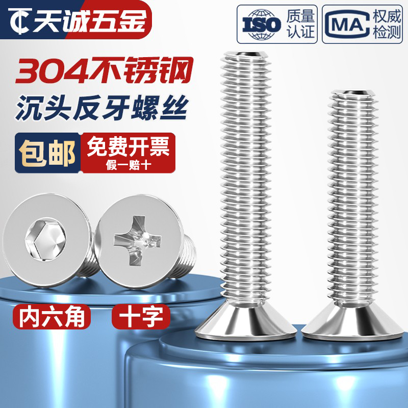 反牙！！304沉头十字/内六角螺丝