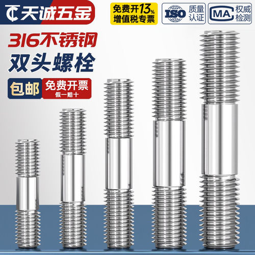 【假一赔十】316不锈钢双头螺丝