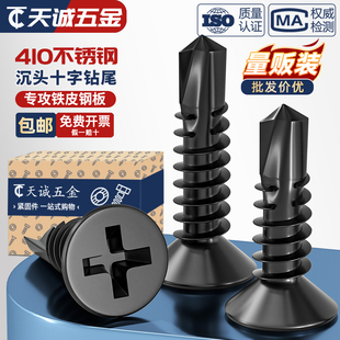 黑色410不锈钢十字沉头平头钻尾螺丝自攻自钻螺钉燕尾丝MM4.2M4.8