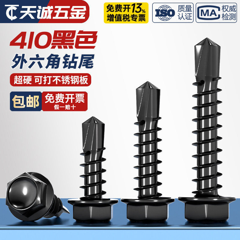 黑色410不锈钢外六角钻尾螺丝燕尾钉彩钢瓦自攻自钻钉MM4.2M4.8M5