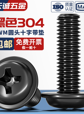 PWM黑色304不锈钢十字圆头带垫螺丝镀黑锌盘头螺钉M2M2.5M3M4M5mm