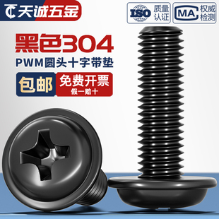 PWM黑色304不锈钢十字圆头带垫螺丝镀黑锌盘头螺钉M2M2.5M3M4M5mm