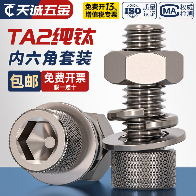 国标TA2纯钛内六角螺丝螺栓螺母平垫弹垫套装M3M4M5M6M8M10M12M16