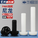 绝缘尼龙塑料塑胶圆头十字螺丝盘头螺钉小螺栓M2M2.5M3M4M5M6M8mm