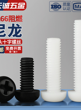绝缘尼龙塑料塑胶圆头十字螺丝盘头螺钉小螺栓M2M2.5M3M4M5M6M8mm