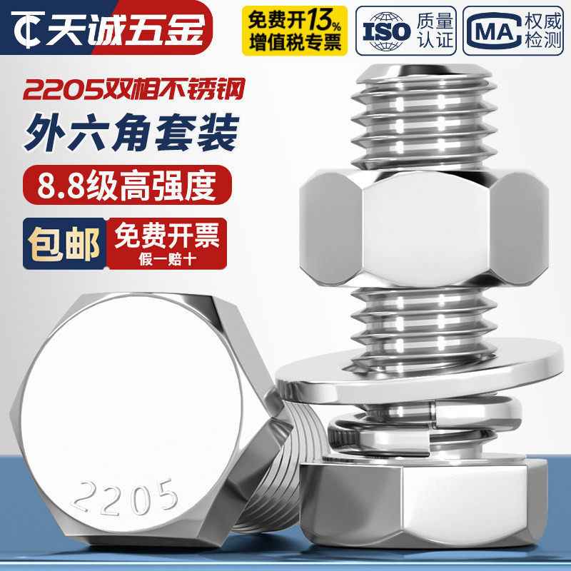2205双相不锈钢外六角螺栓螺丝螺母套装M6M8M10M12M14M16M20M24mm