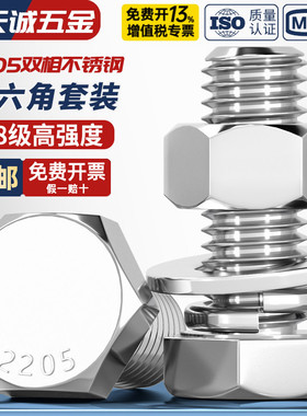 2205双相不锈钢外六角螺栓螺丝螺母套装M6M8M10M12M14M16M20M24mm
