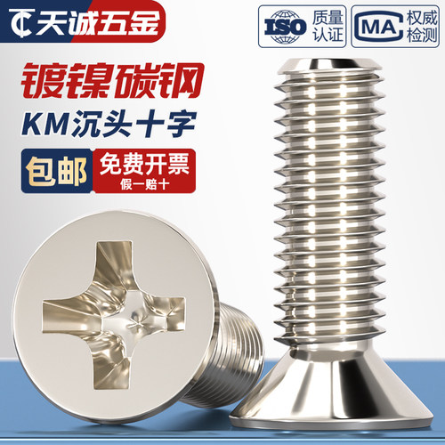 【全网热销】KM镀镍加硬沉头螺丝