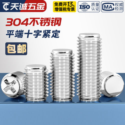 [全网热销]304十字平端紧定螺丝
