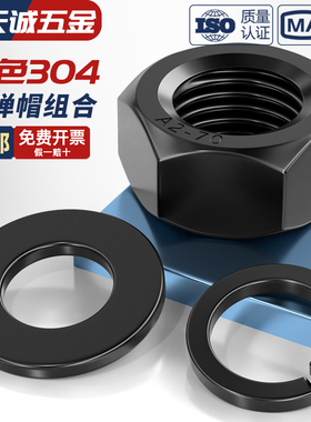 黑色304不锈钢六角螺母平垫片弹垫组合套装螺丝帽M3M4M5M6M8M10mm
