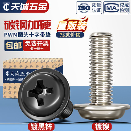PWM 铁镀镍加硬十字圆头带垫小螺丝盘头带介机螺钉电脑机箱M2M3M4