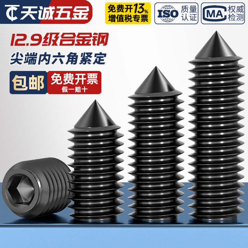 12.9级尖头紧定螺丝止付无头内六角机米顶丝螺丝M3-5M6M10M12