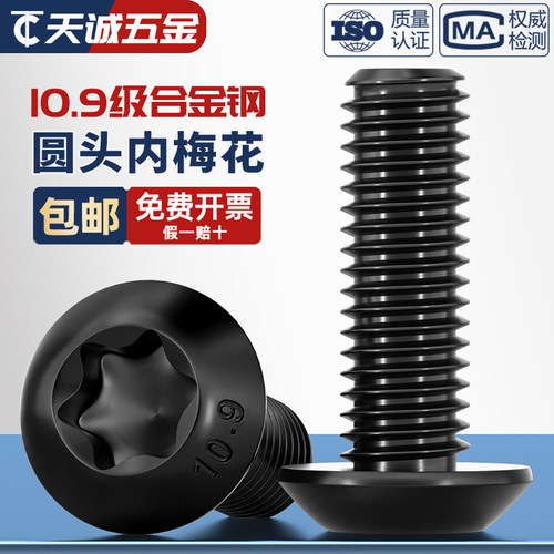 【全网热销】10.9级圆头梅花螺丝