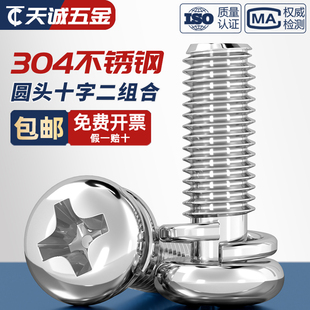 GB9074.3 304不銹鋼圓頭十字二組合螺絲自帶彈墊盤頭組合螺釘螺栓