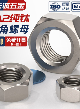 国标TA2纯钛六角螺帽钛合金螺母螺丝帽M3M4M5M6M8M10M12M16-M30mm
