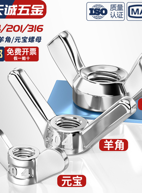 304/201/316不锈钢蝶型螺母蝴蝶形羊角螺丝帽元宝手拧M3M4M5M6M8