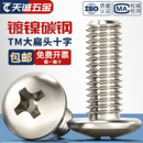 镀镍十字大扁头螺丝蘑菇头机螺钉圆头伞头螺栓MM2M2.5M3M4M5M6