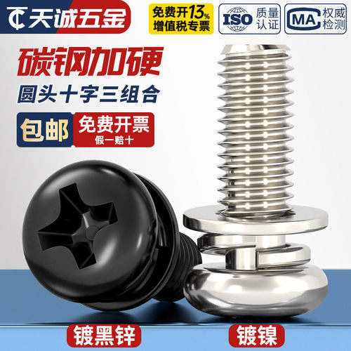 【全网热销】碳钢圆头三组合螺丝