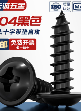 黑色304不锈钢十字圆头自带垫自攻螺丝钉镀黑锌发黑盘头MM2M3M4M5