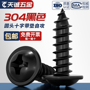 黑色304不锈钢十字圆头自带垫自攻螺丝钉镀黑锌发黑盘头MM2M3M4M5