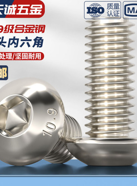 10.9级镀镍圆头内六角螺丝钉蘑菇盘头螺栓M1.6M2M2.5M3M4M5M6M8mm