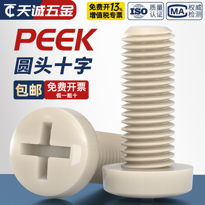 PEEK耐高温耐酸碱绝缘树脂高强度塑料圆头十字螺丝钉盘头螺栓螺杆